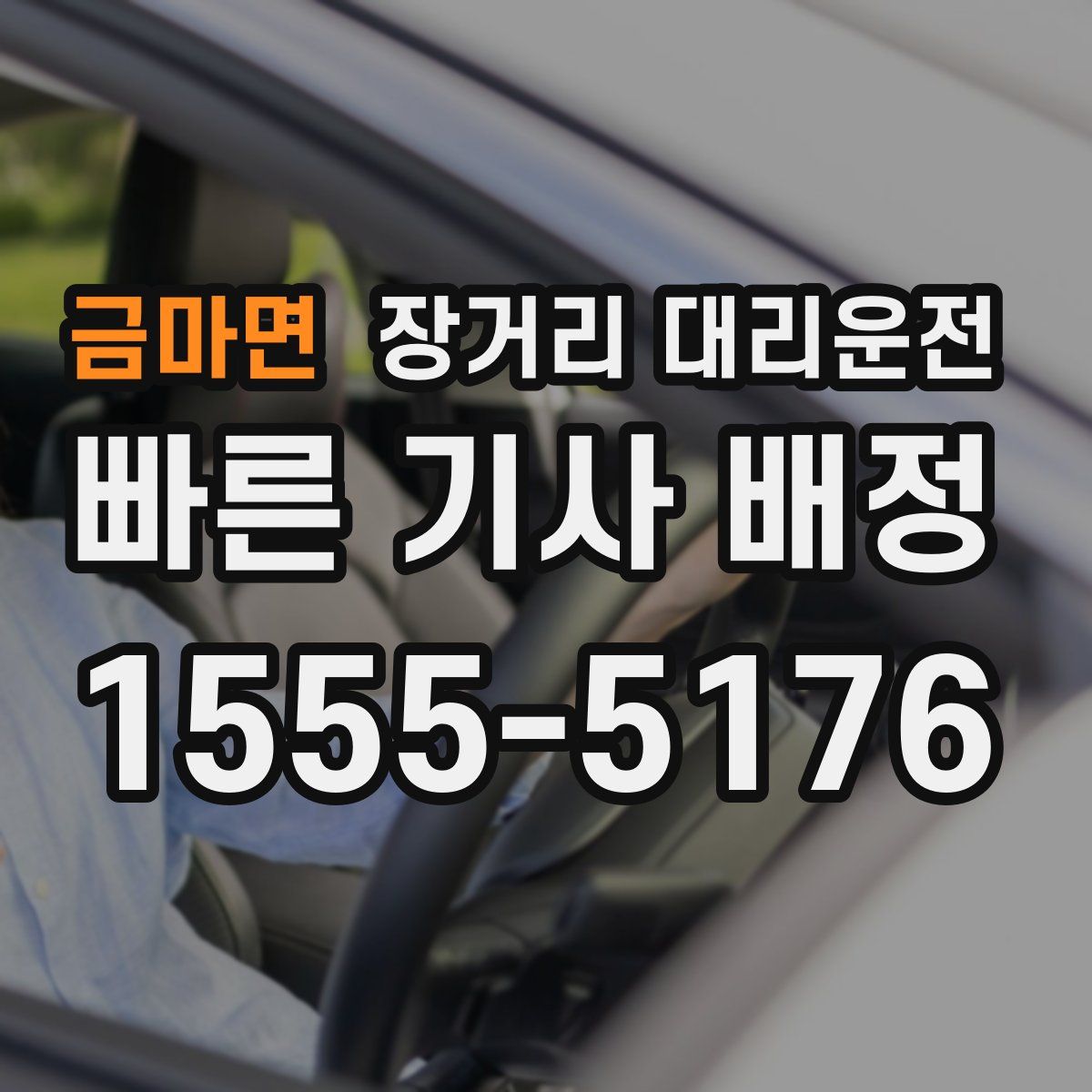 금마면 장거리 대리운전