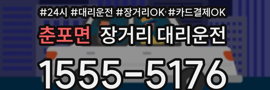 춘포면 장거리 대리운전