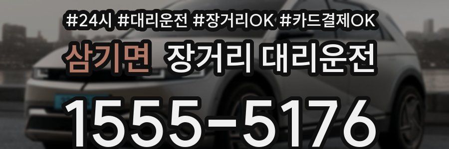 삼기면 장거리 대리운전