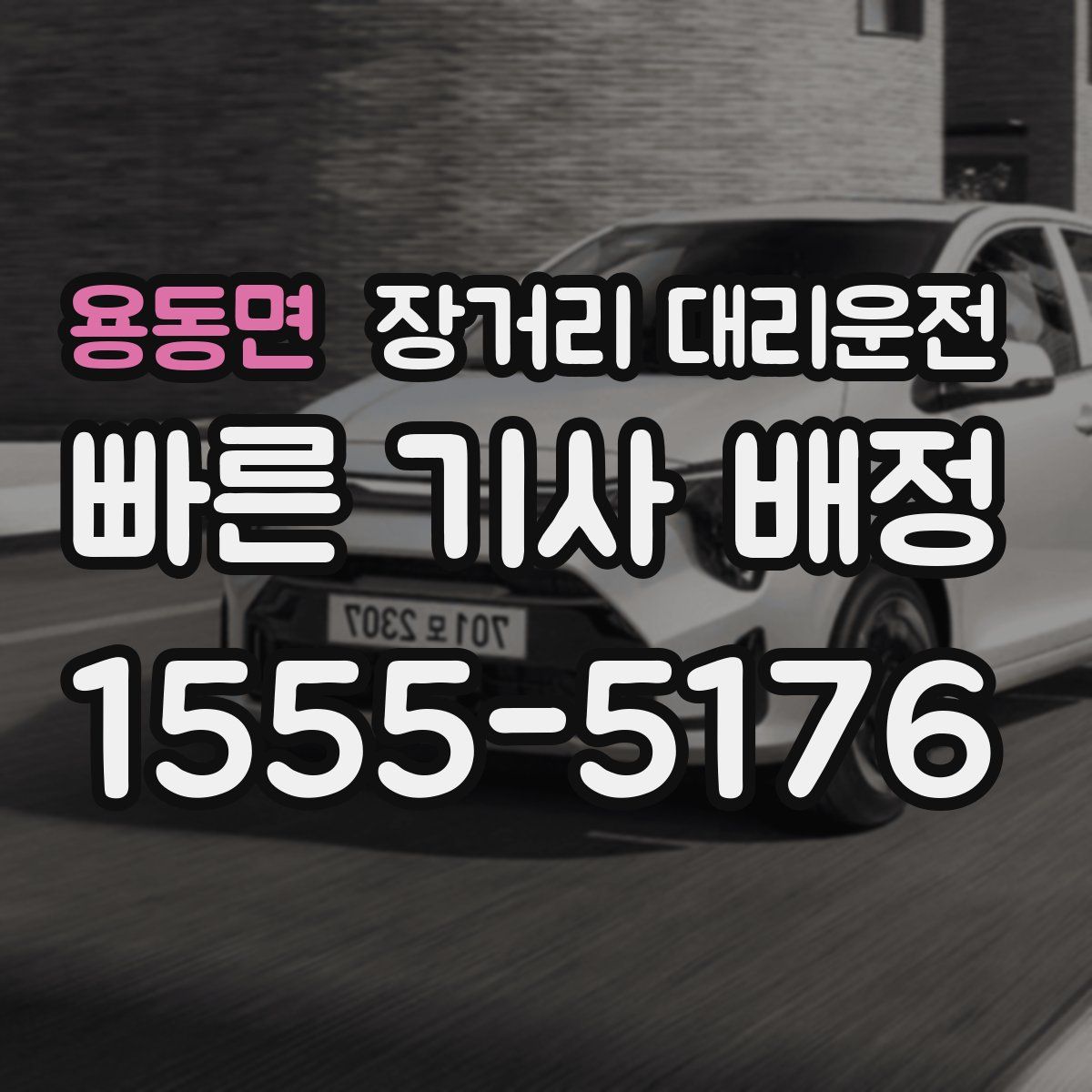 용동면 장거리 대리운전