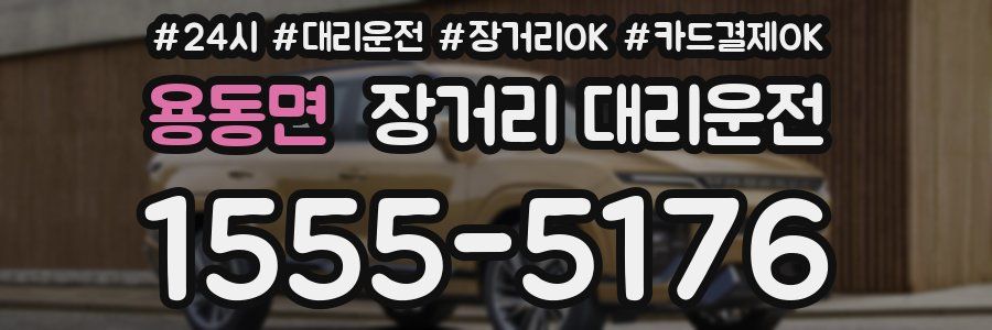 용동면 장거리 대리운전