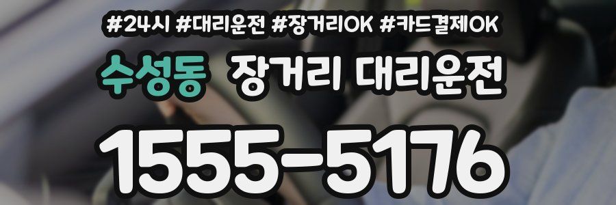 수성동 장거리 대리운전
