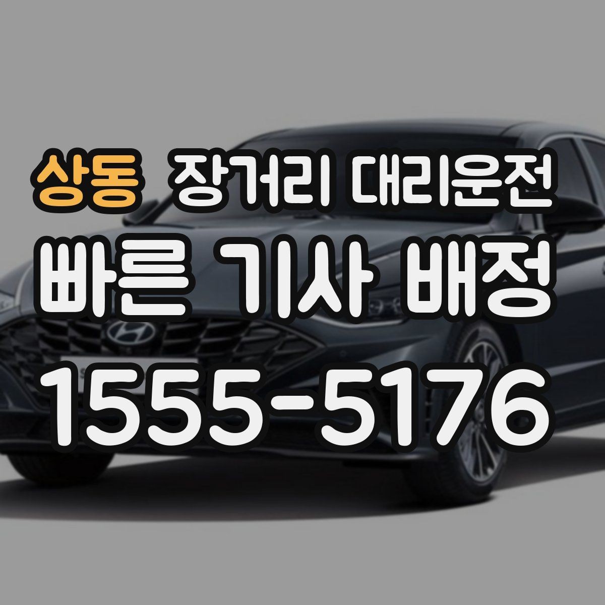 상동 장거리 대리운전 긴 거리 이동에 맞는 차량 조건은 무엇일까