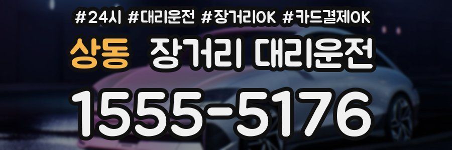상동 장거리 대리운전
