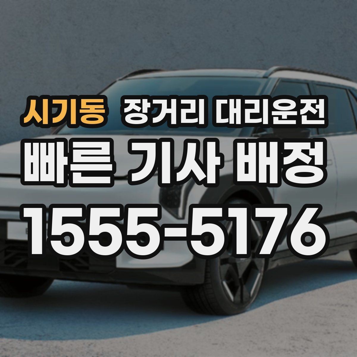 시기동 장거리 대리운전 출장과 이사 차량 이동에 필요한 준비