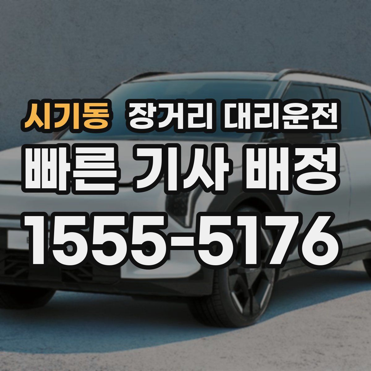 시기동 장거리 대리운전