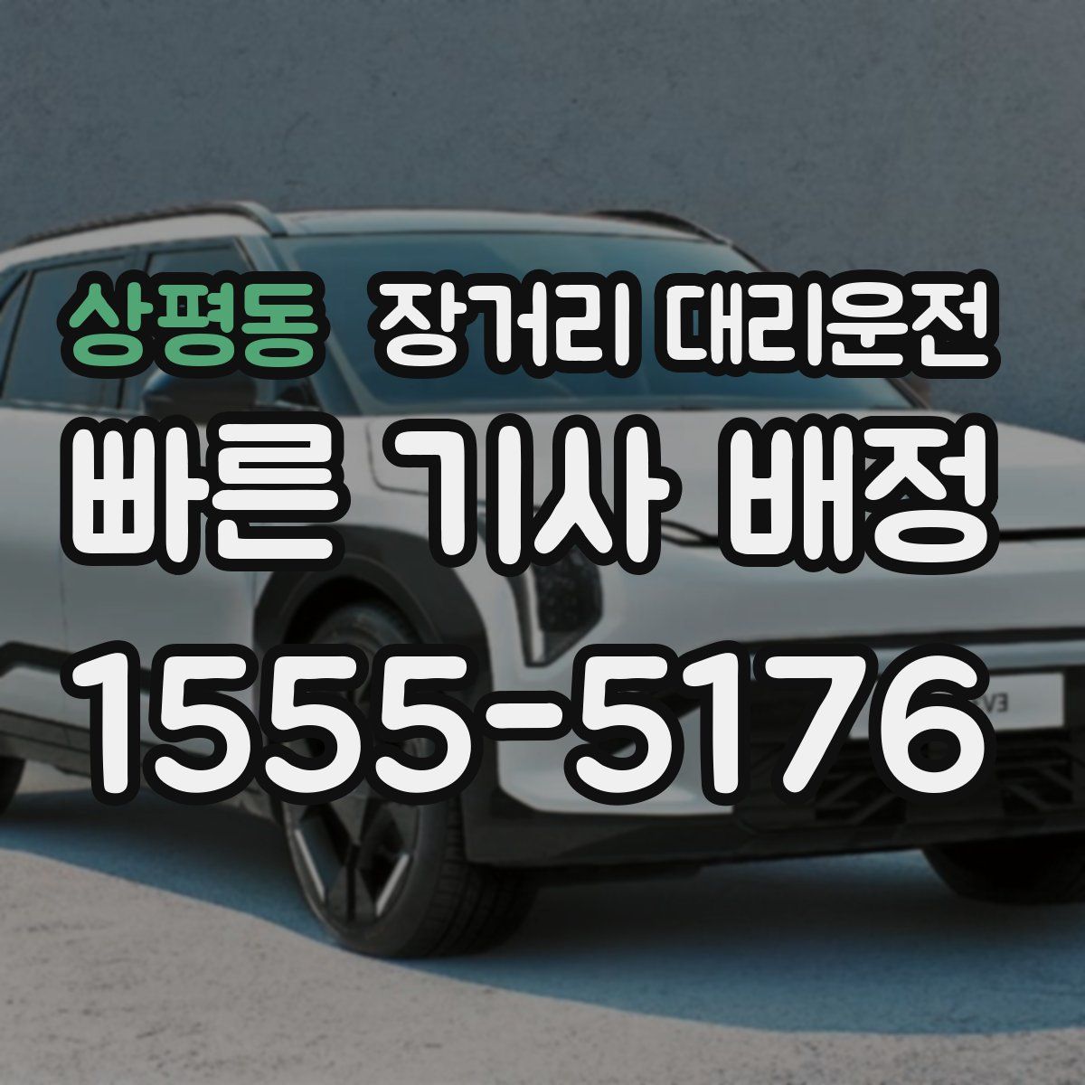 상평동 장거리 대리운전