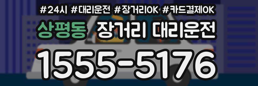 상평동 장거리 대리운전