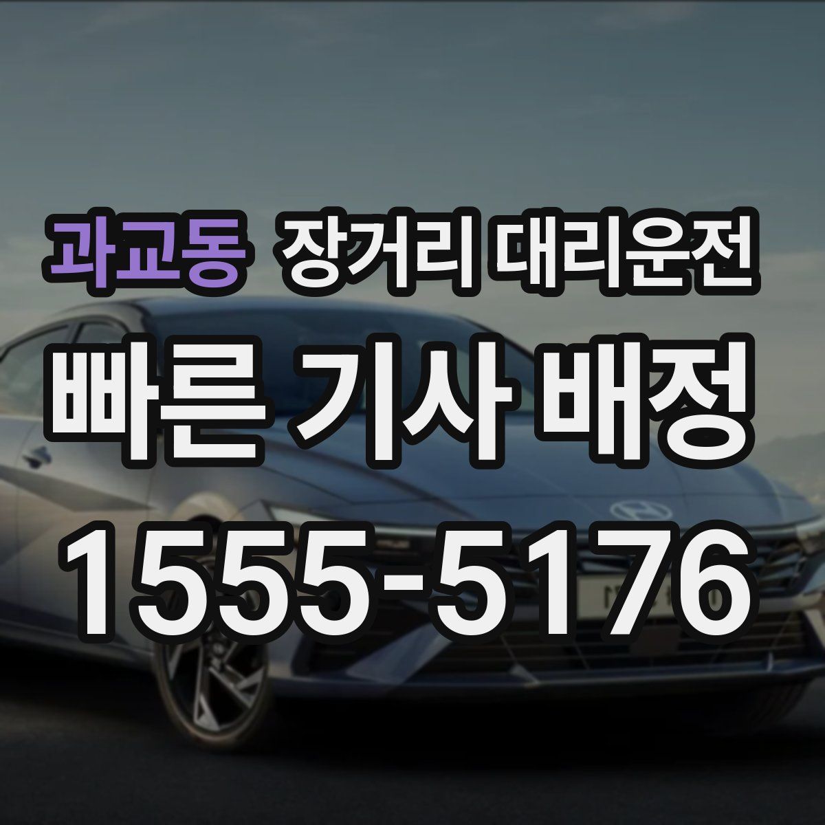과교동 장거리 대리운전