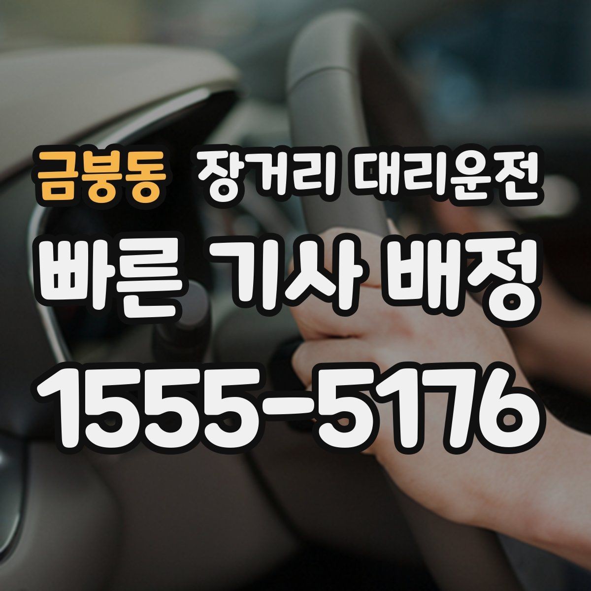 금붕동 장거리 대리운전 사고가 났을 때 증거 사진과 신고 절차