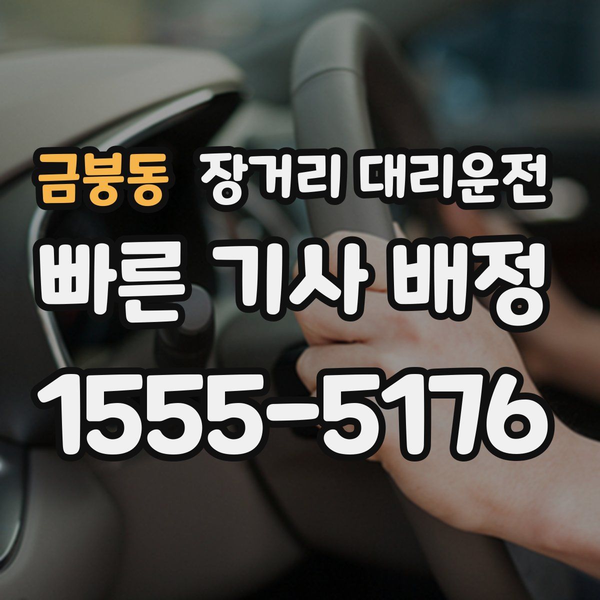 금붕동 장거리 대리운전