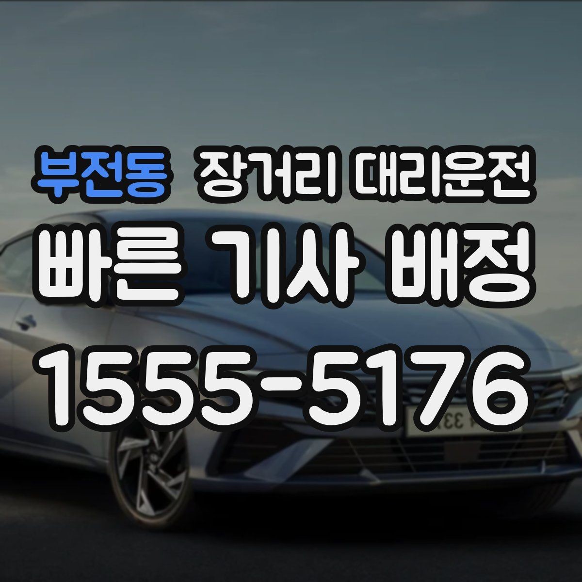 부전동 장거리 대리운전 사고 대응 순서와 보험 연락체계