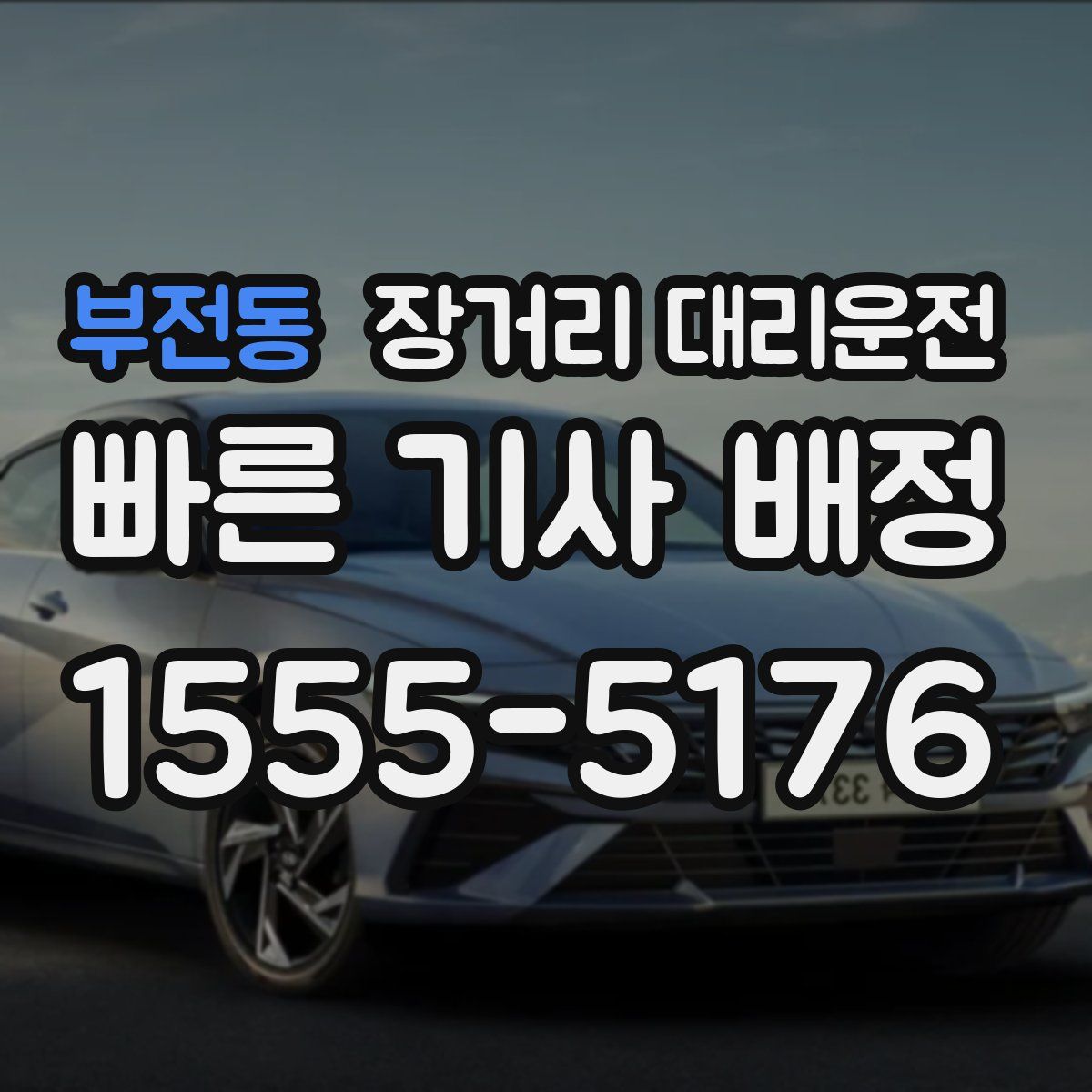 부전동 장거리 대리운전