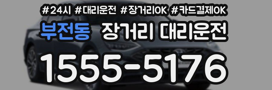 부전동 장거리 대리운전