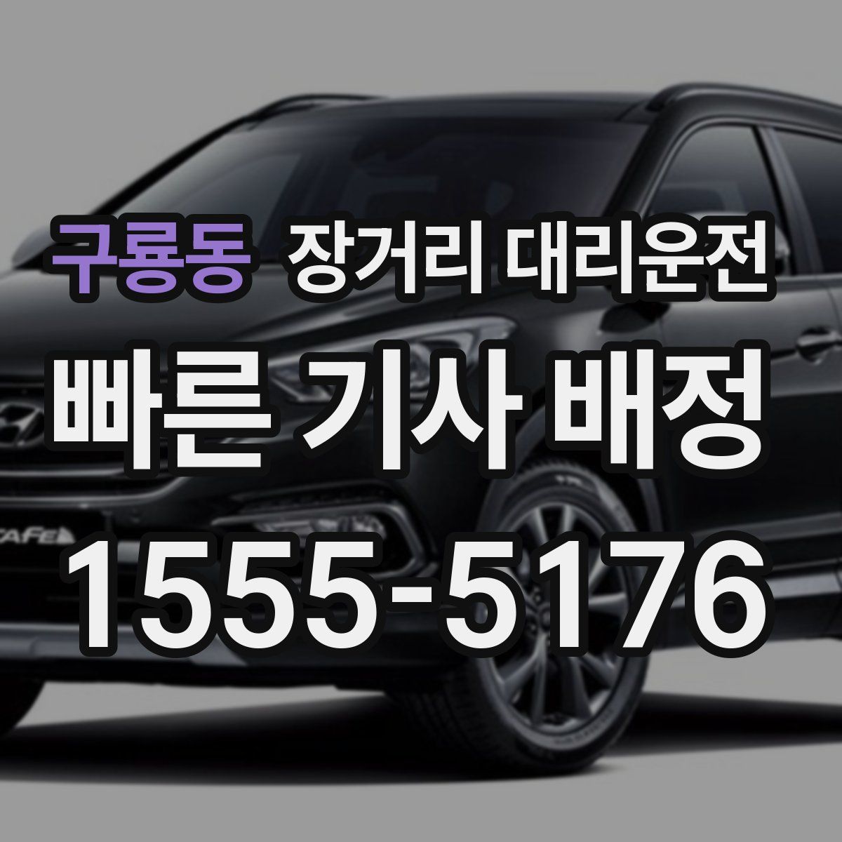 구룡동 장거리 대리운전