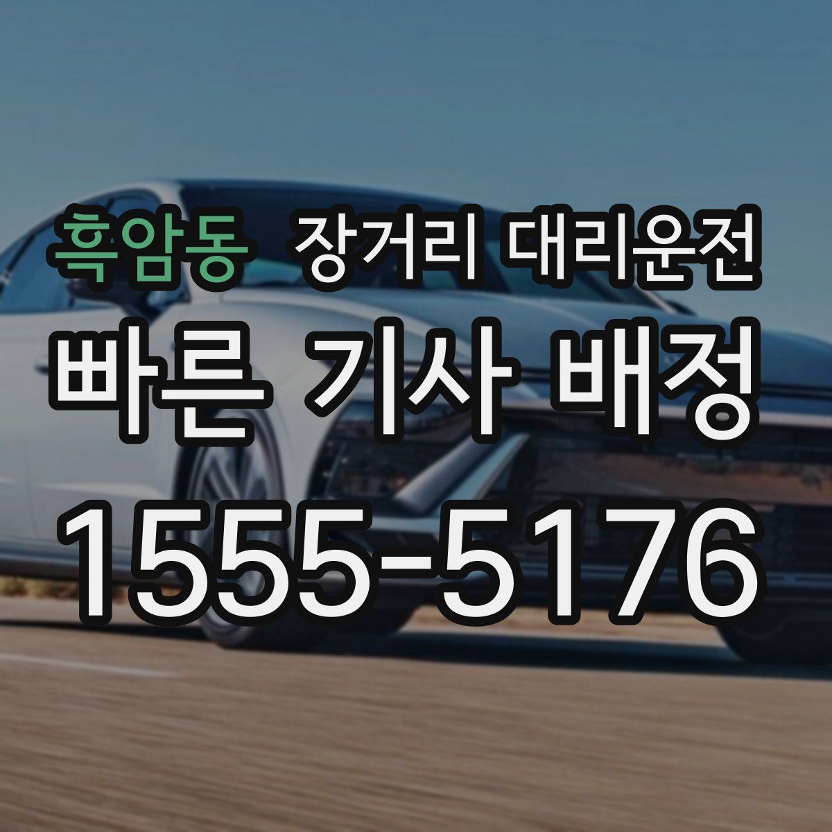 흑암동 장거리 대리운전