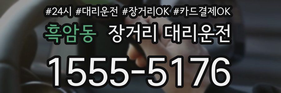 흑암동 장거리 대리운전