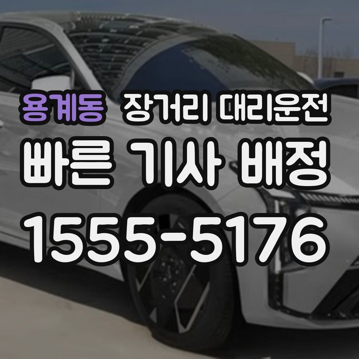 용계동 장거리 대리운전 서비스 이용 전 서류와 외관 점검