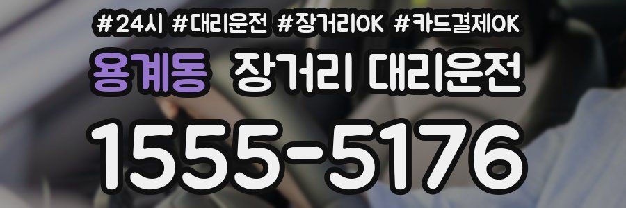 용계동 장거리 대리운전