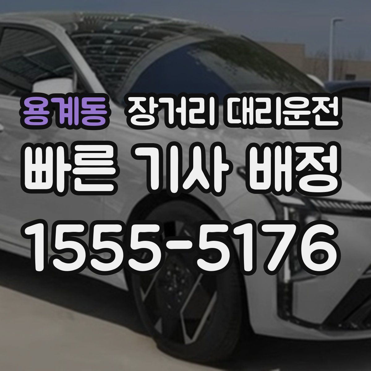 용계동 장거리 대리운전