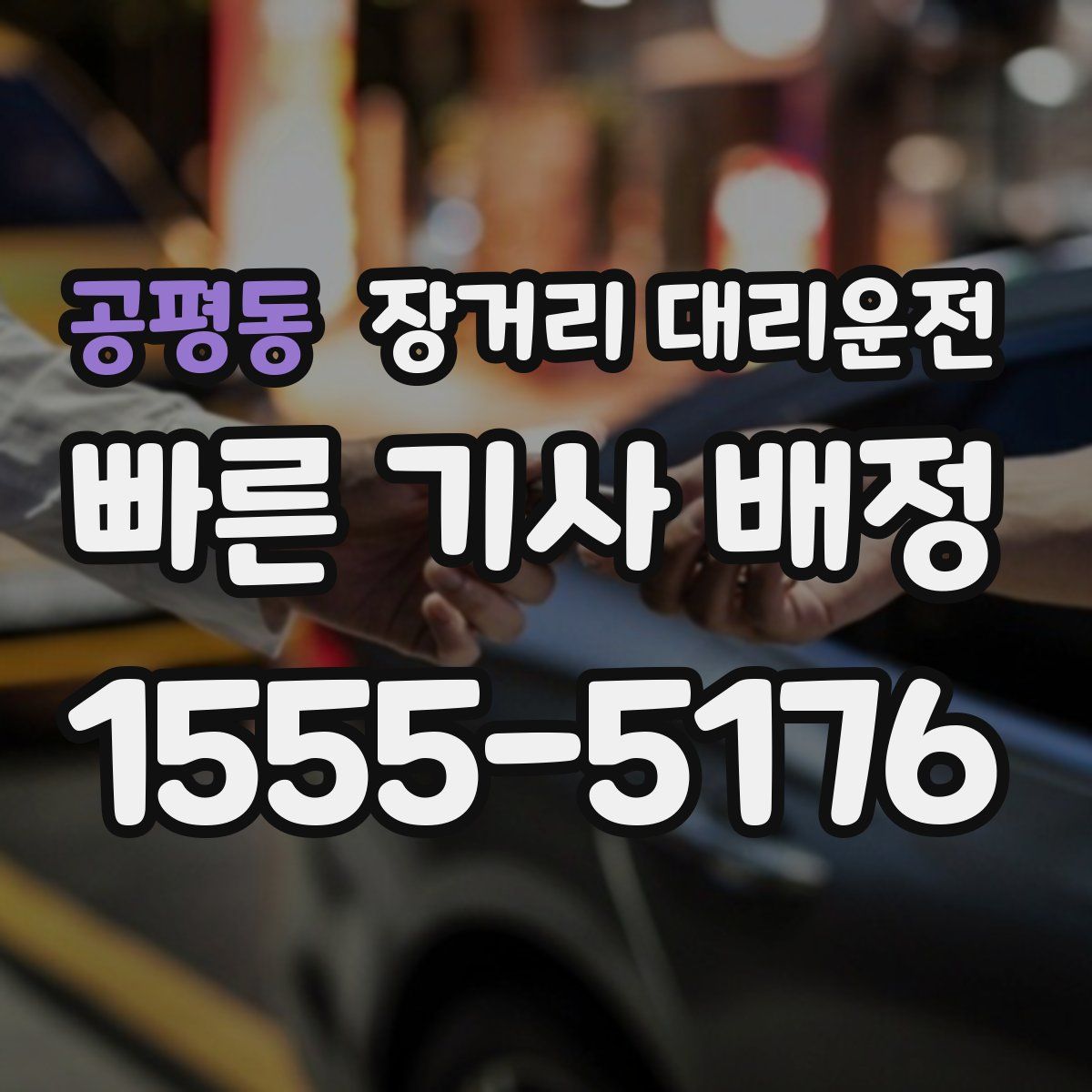 공평동 장거리 대리운전