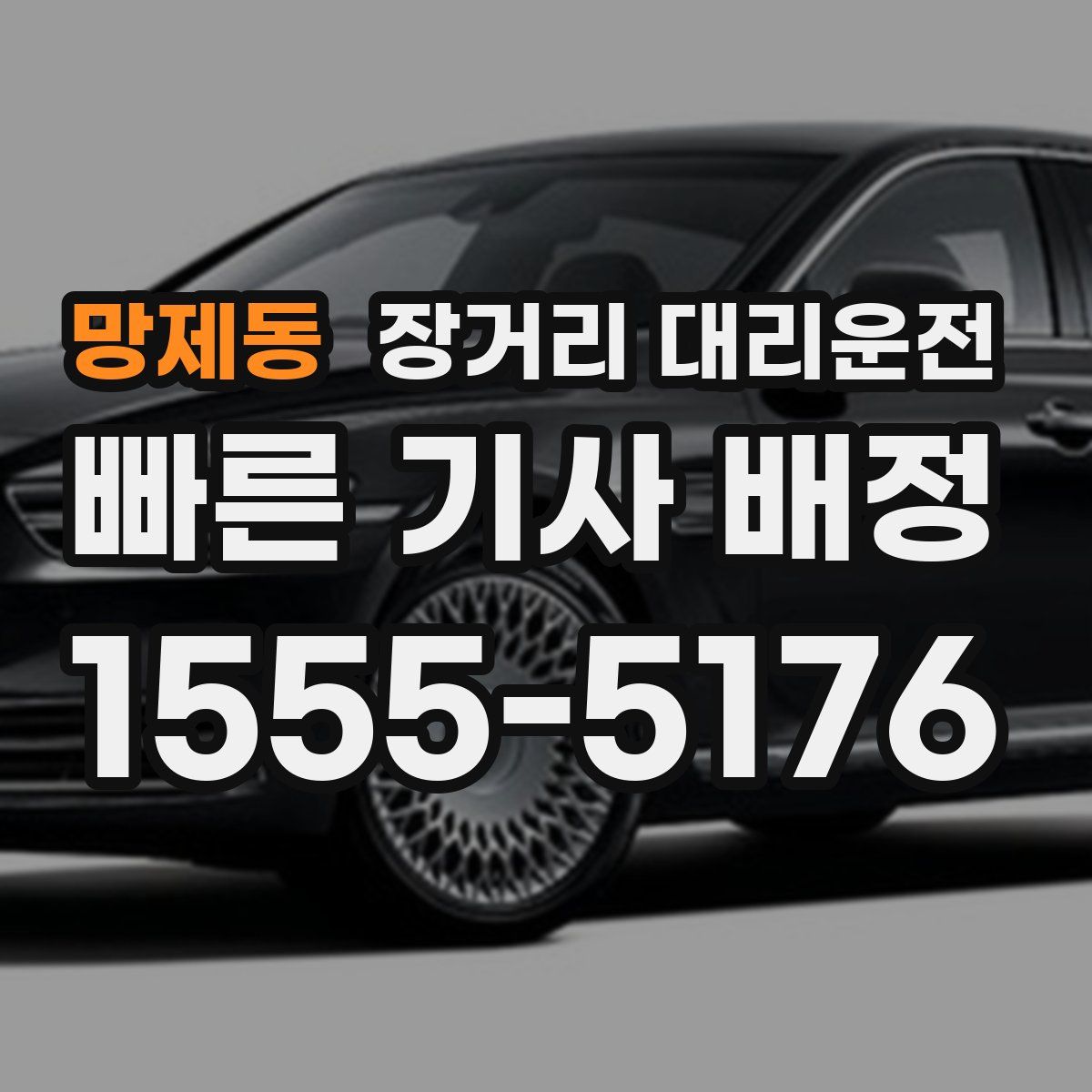망제동 장거리 대리운전