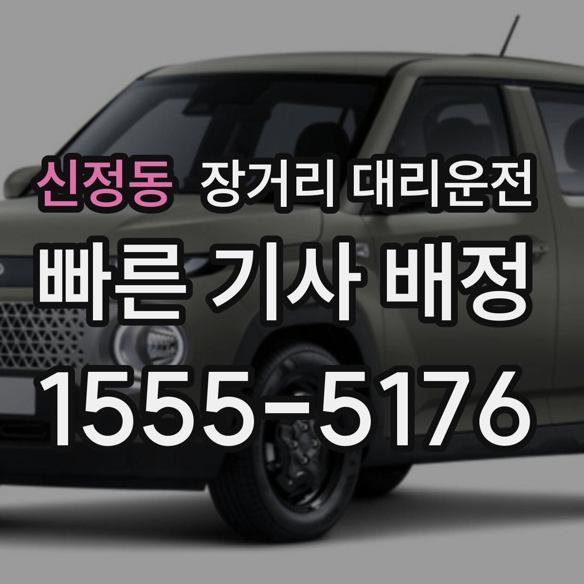 신정동 장거리 대리운전 코스별 문의가 많은 항목 한 번에 정리