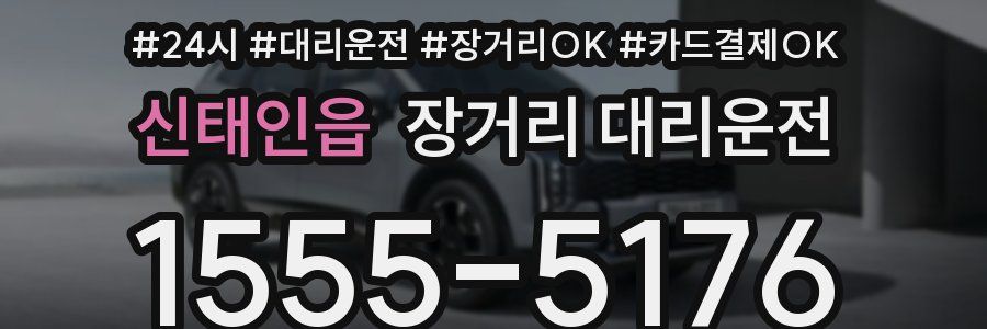 신태인읍 장거리 대리운전
