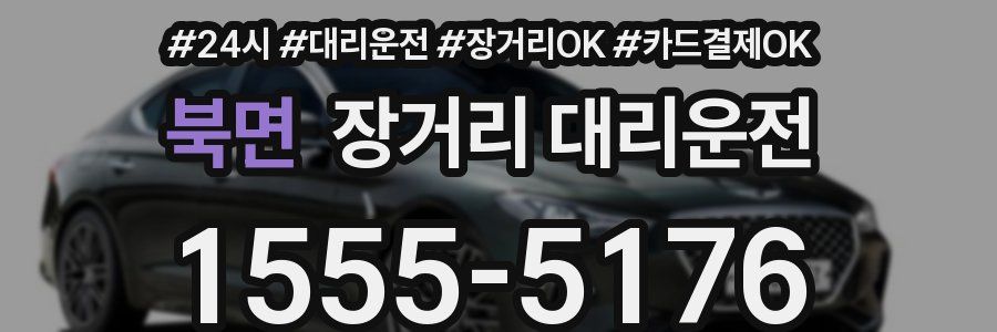 북면 장거리 대리운전