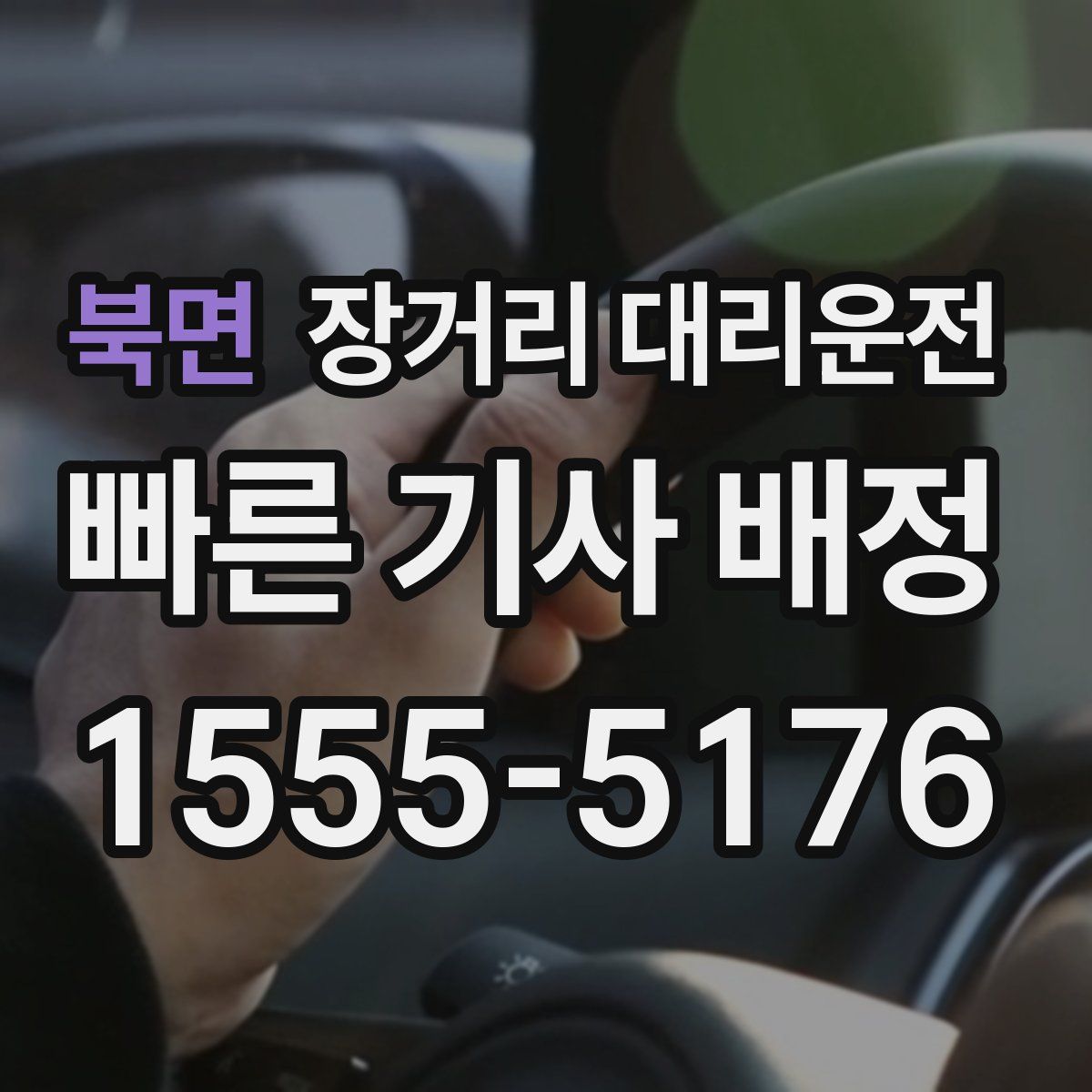 북면 장거리 대리운전