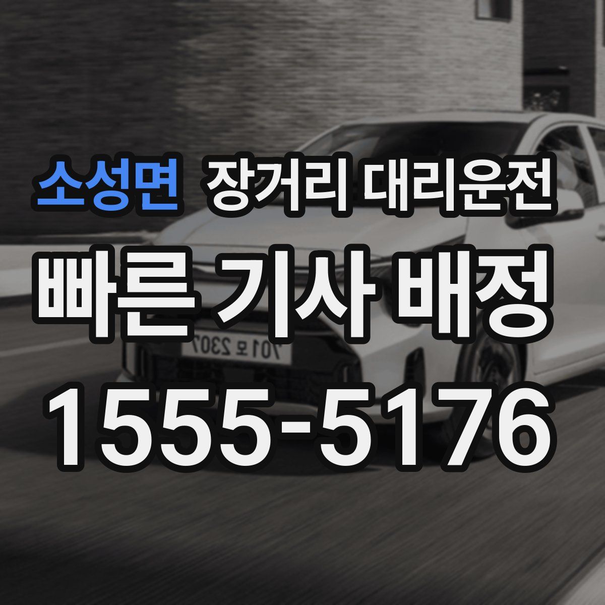 소성면 장거리 대리운전