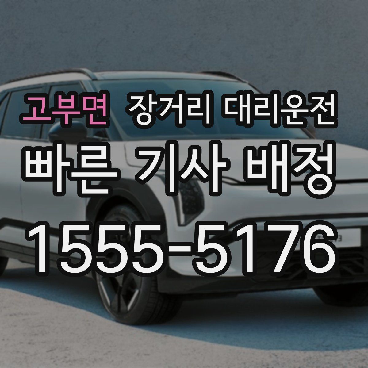 고부면 장거리 대리운전