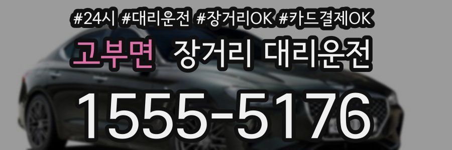 고부면 장거리 대리운전