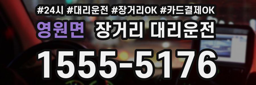 영원면 장거리 대리운전