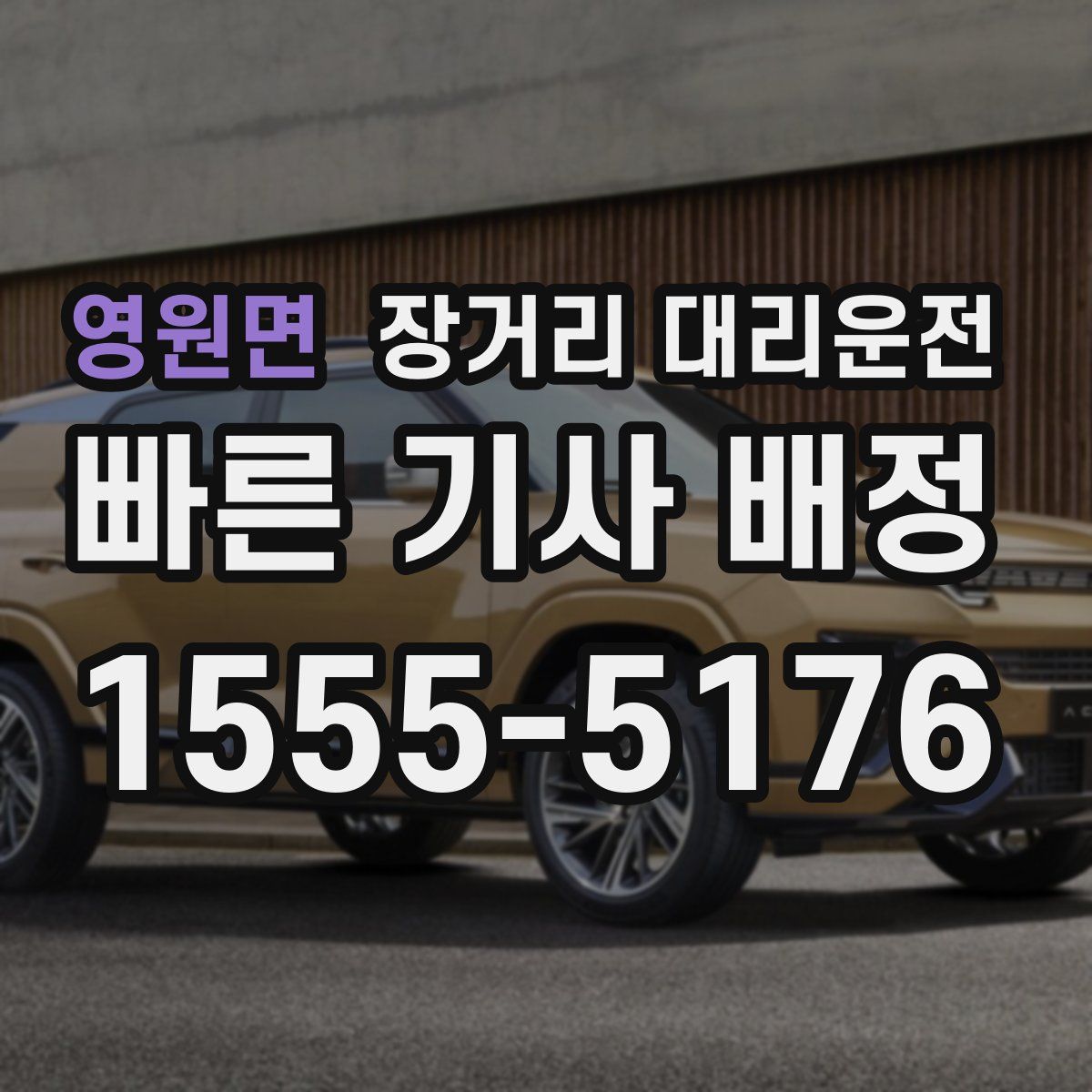 영원면 장거리 대리운전