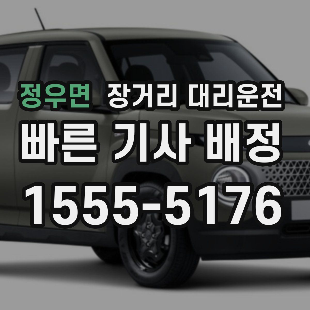정우면 장거리 대리운전