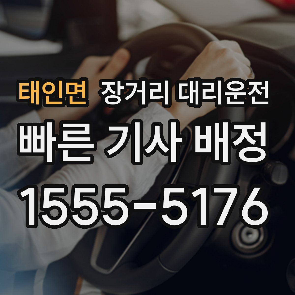 태인면 장거리 대리운전