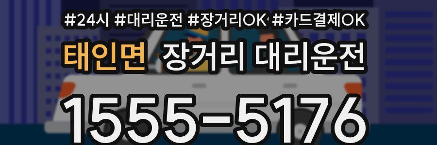 태인면 장거리 대리운전