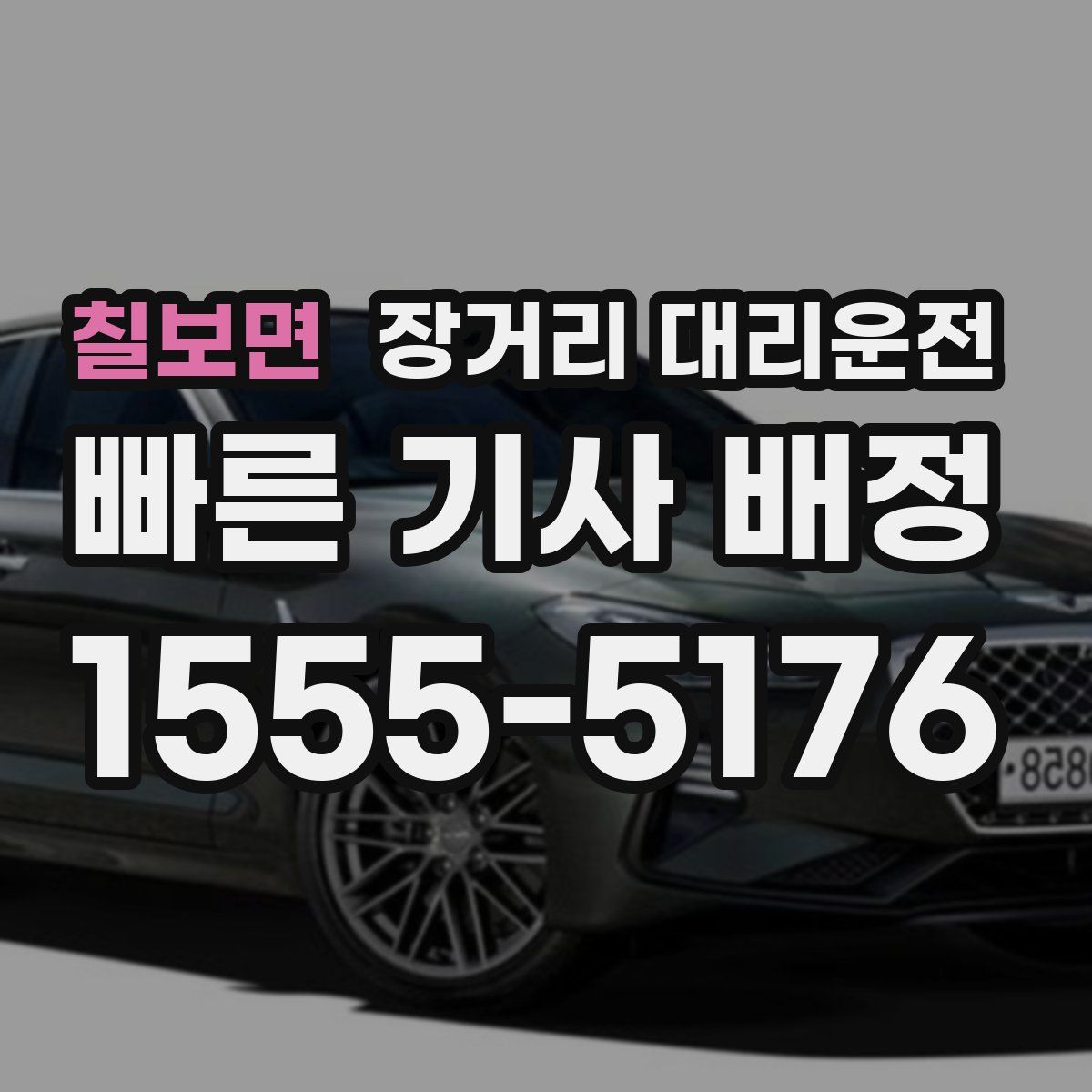 칠보면 장거리 대리운전