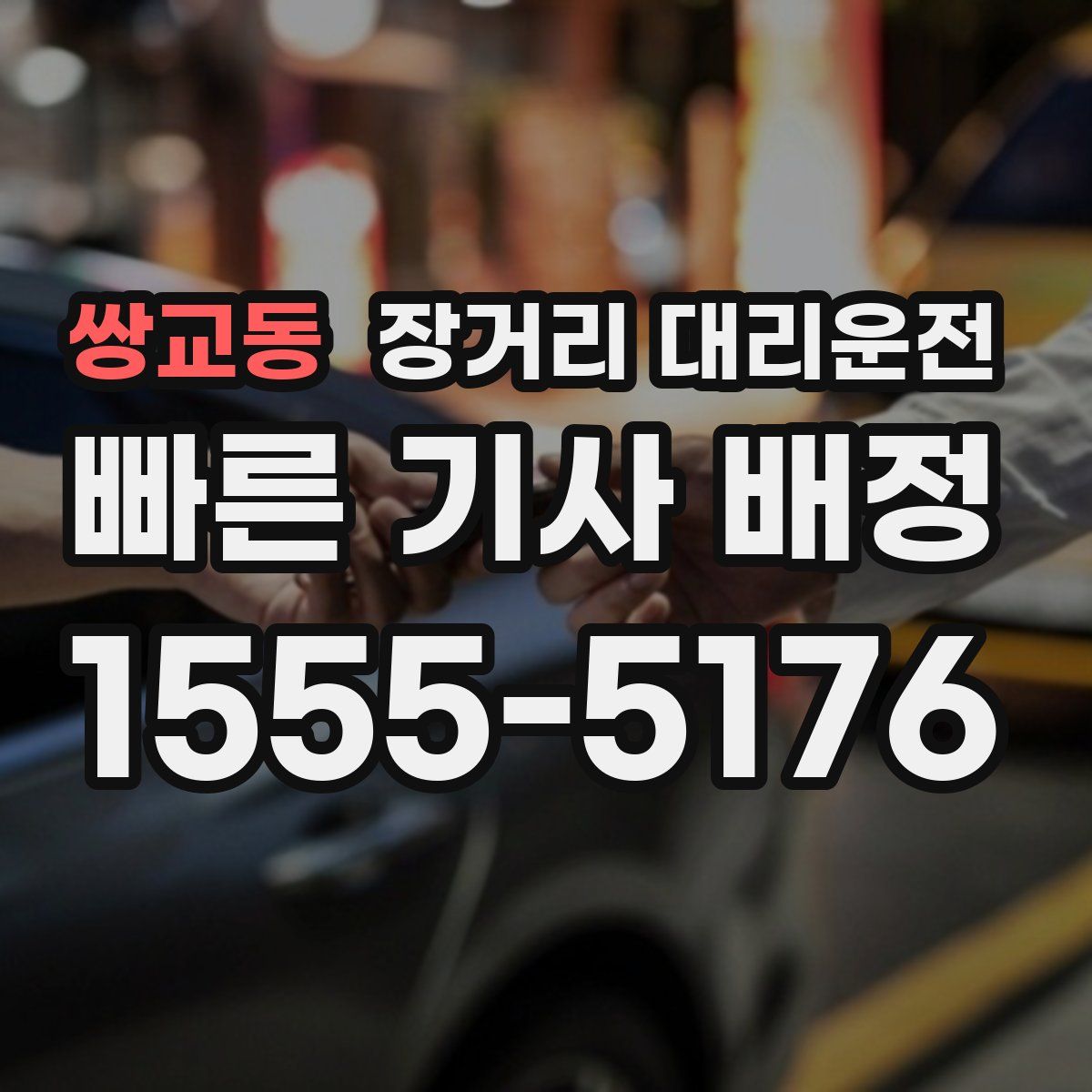 쌍교동 장거리 대리운전