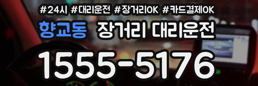 향교동 장거리 대리운전