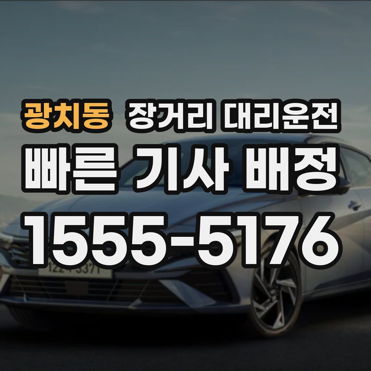 광치동 장거리 대리운전