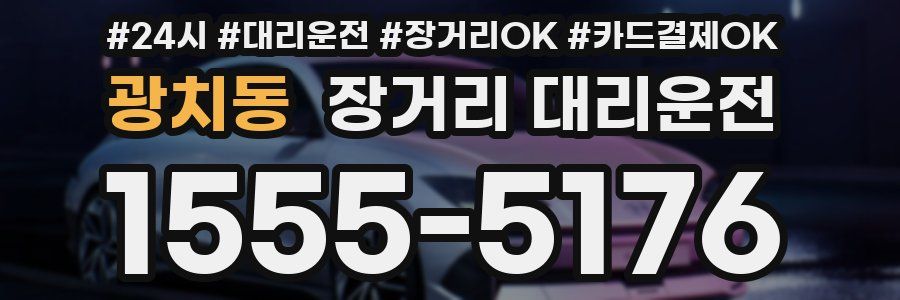 광치동 장거리 대리운전