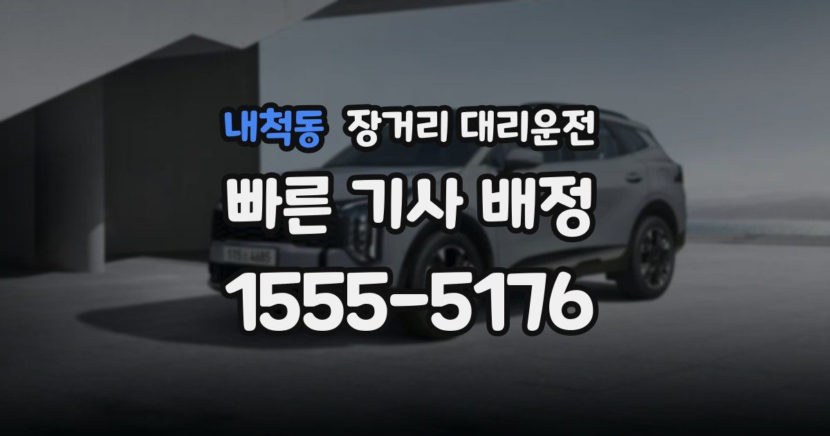 내척동 장거리 대리운전