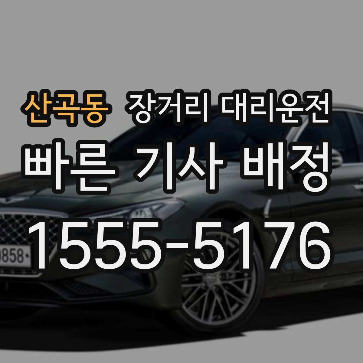 산곡동 장거리 대리운전