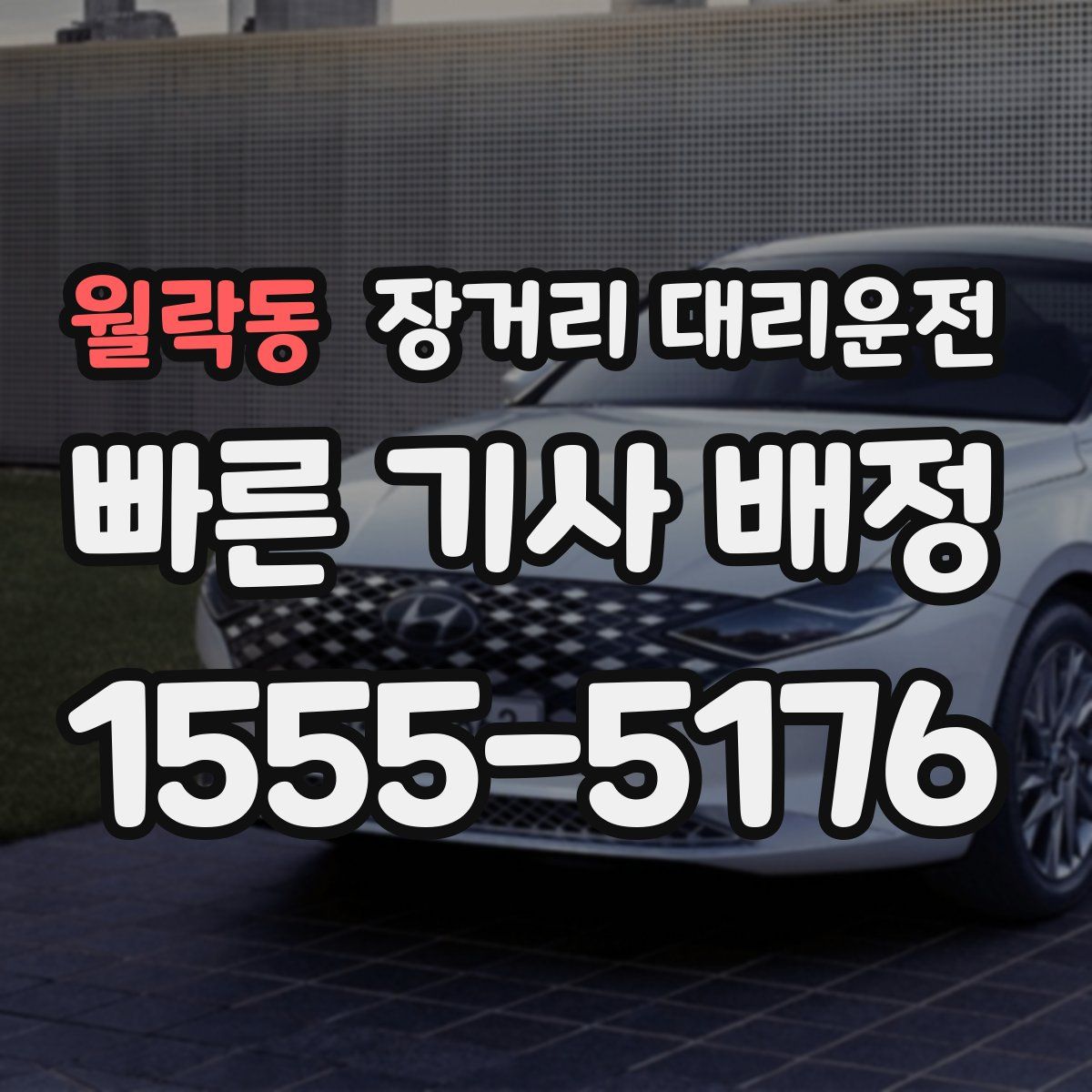 월락동 장거리 대리운전