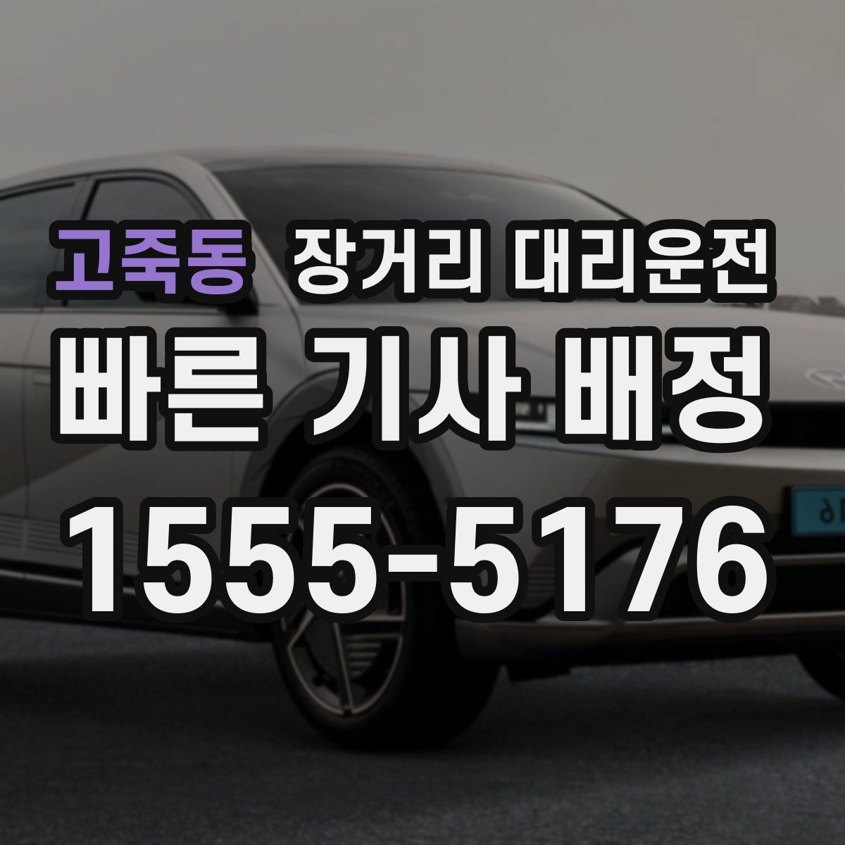 고죽동 장거리 대리운전 앱 예약 후 확인해야 할 정보들