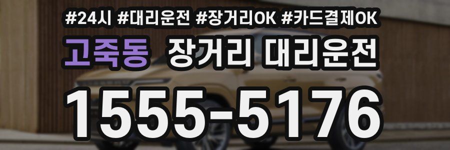 고죽동 장거리 대리운전