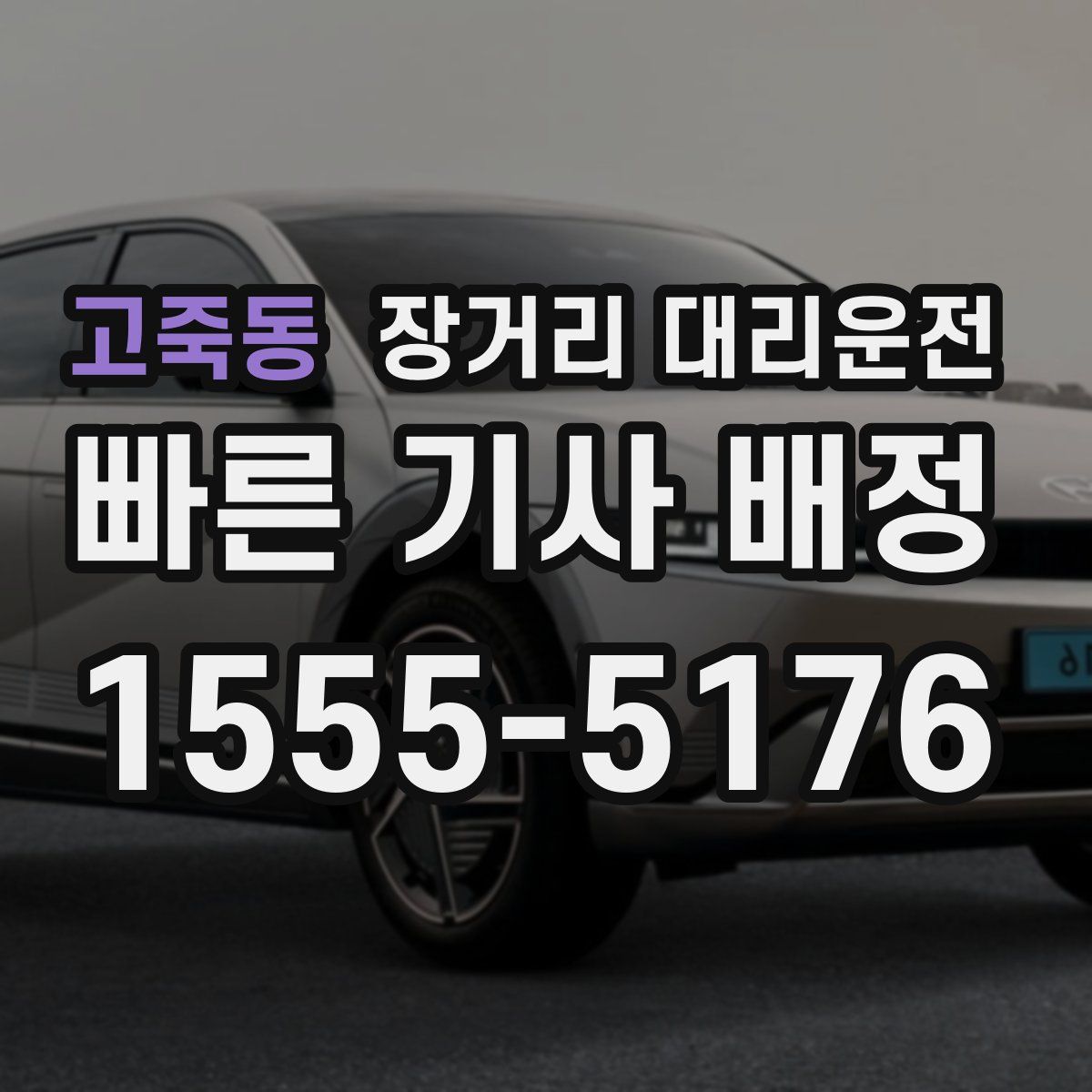 고죽동 장거리 대리운전