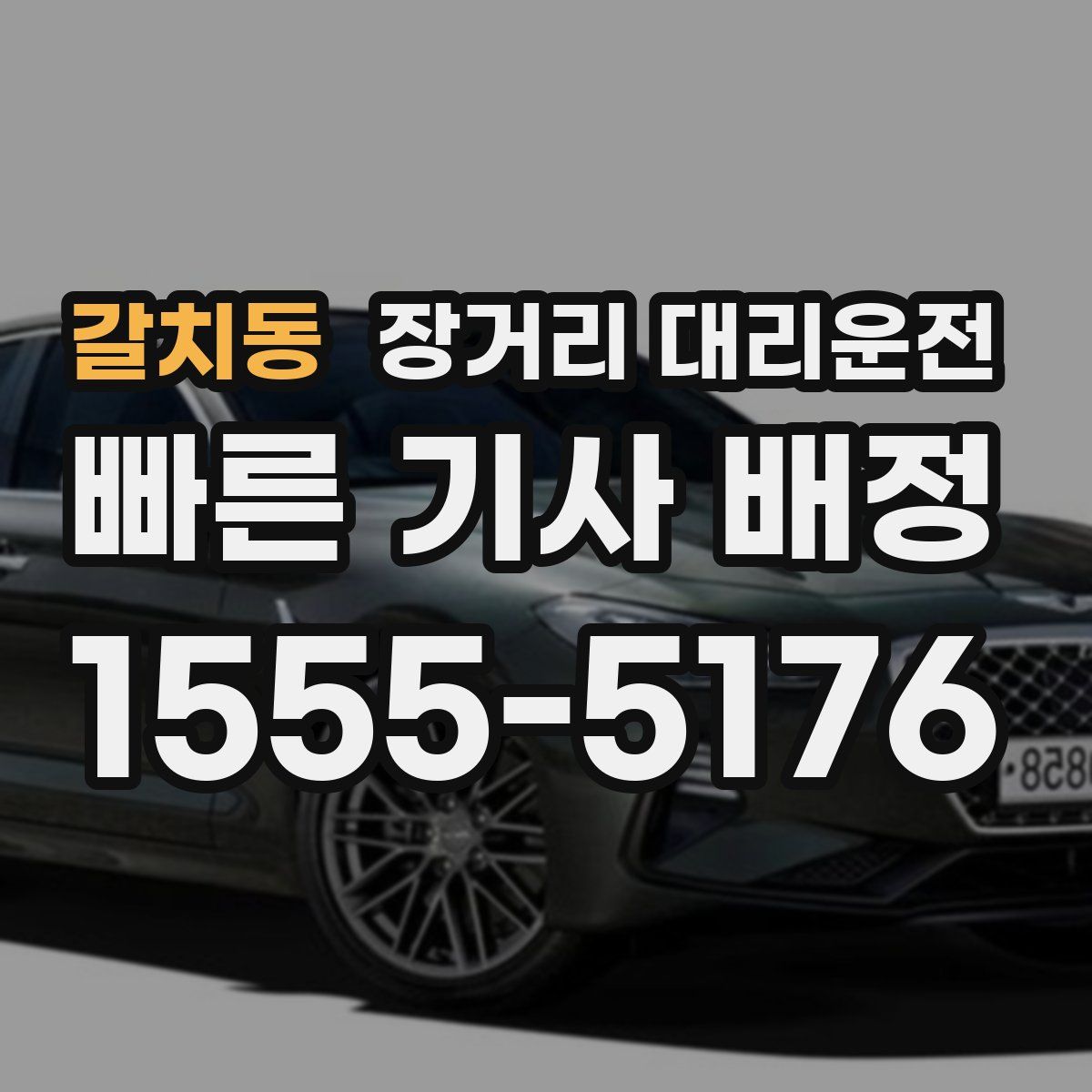 갈치동 장거리 대리운전